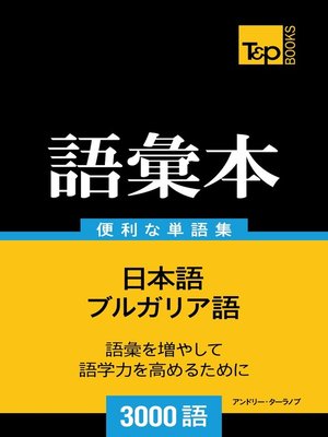 cover image of ブルガリア語の語彙本3000語